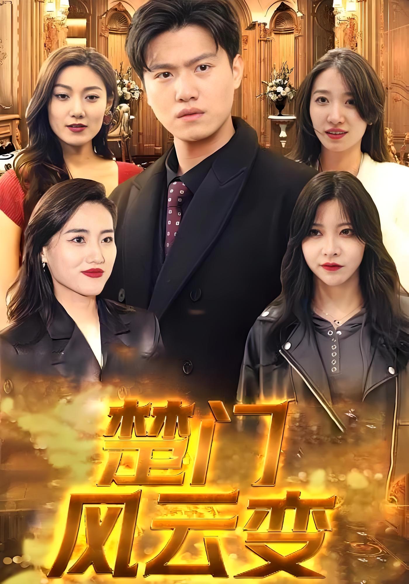 楚门风云变(全集)