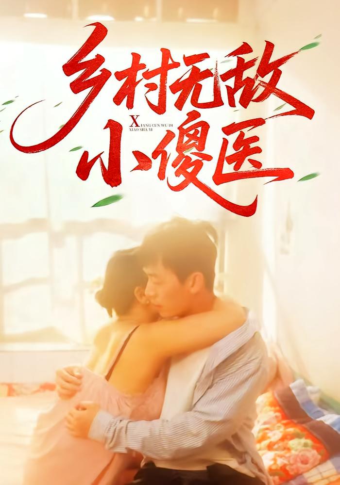 乡村无敌小傻医(全集)