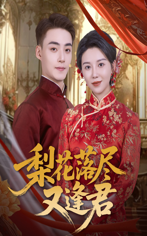 梨花落尽又逢君(全集)