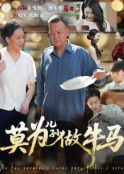 莫为儿孙做牛马第01集