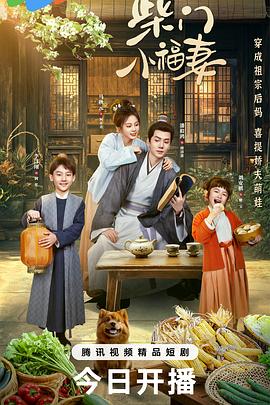 柴门小福妻第09集