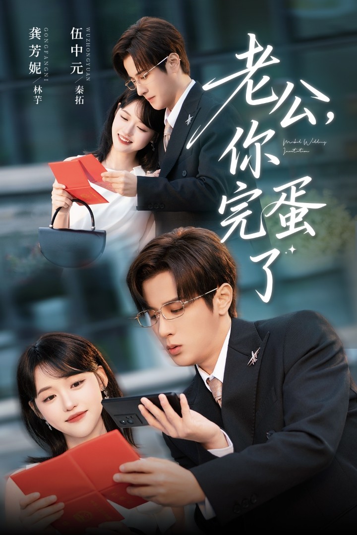 老公你完蛋了第34集
