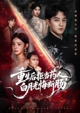 重生后拒当药人白月光悔断肠第49集