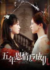 五年恩情反成仇第28集