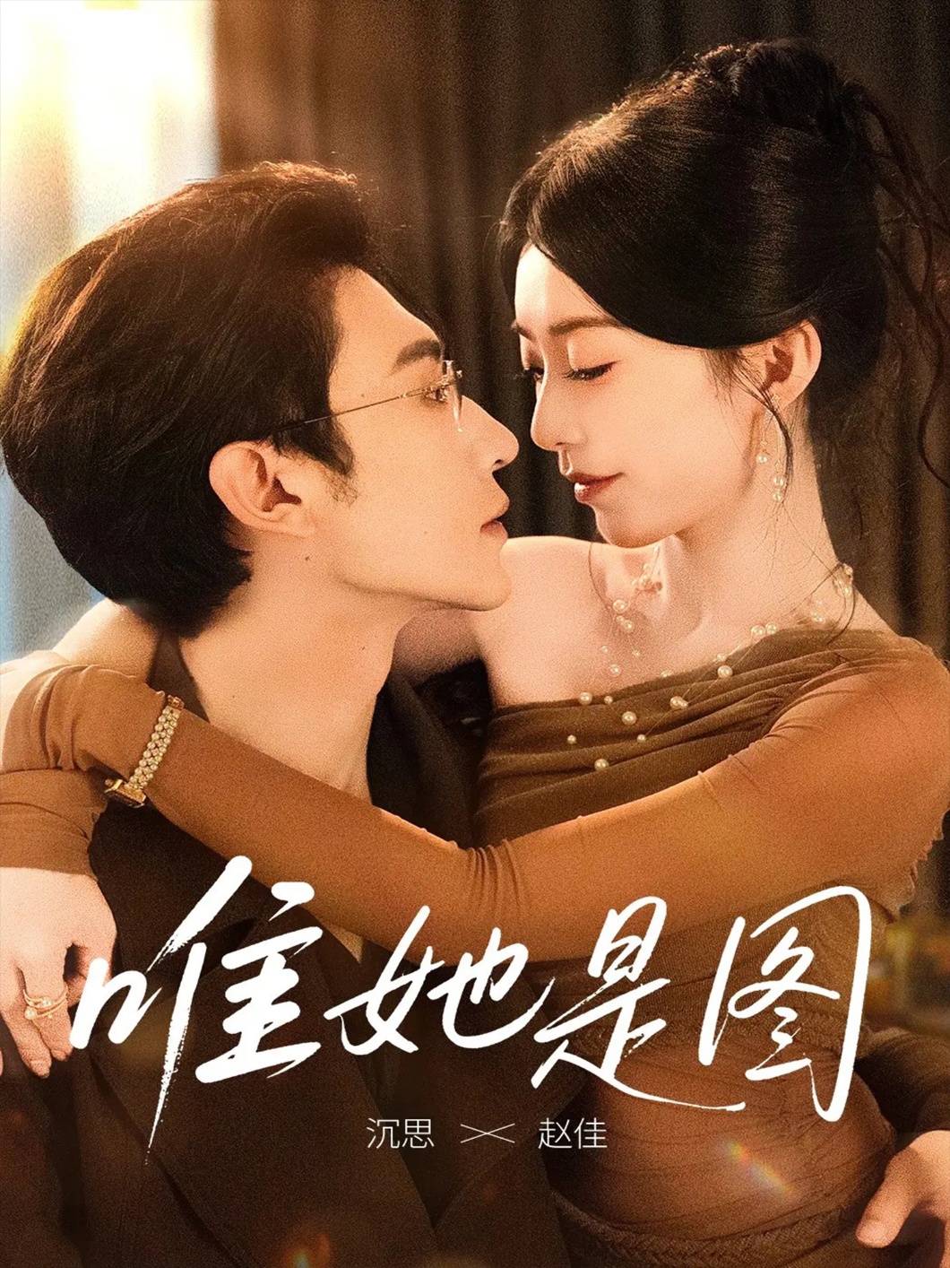 唯她是图第55集