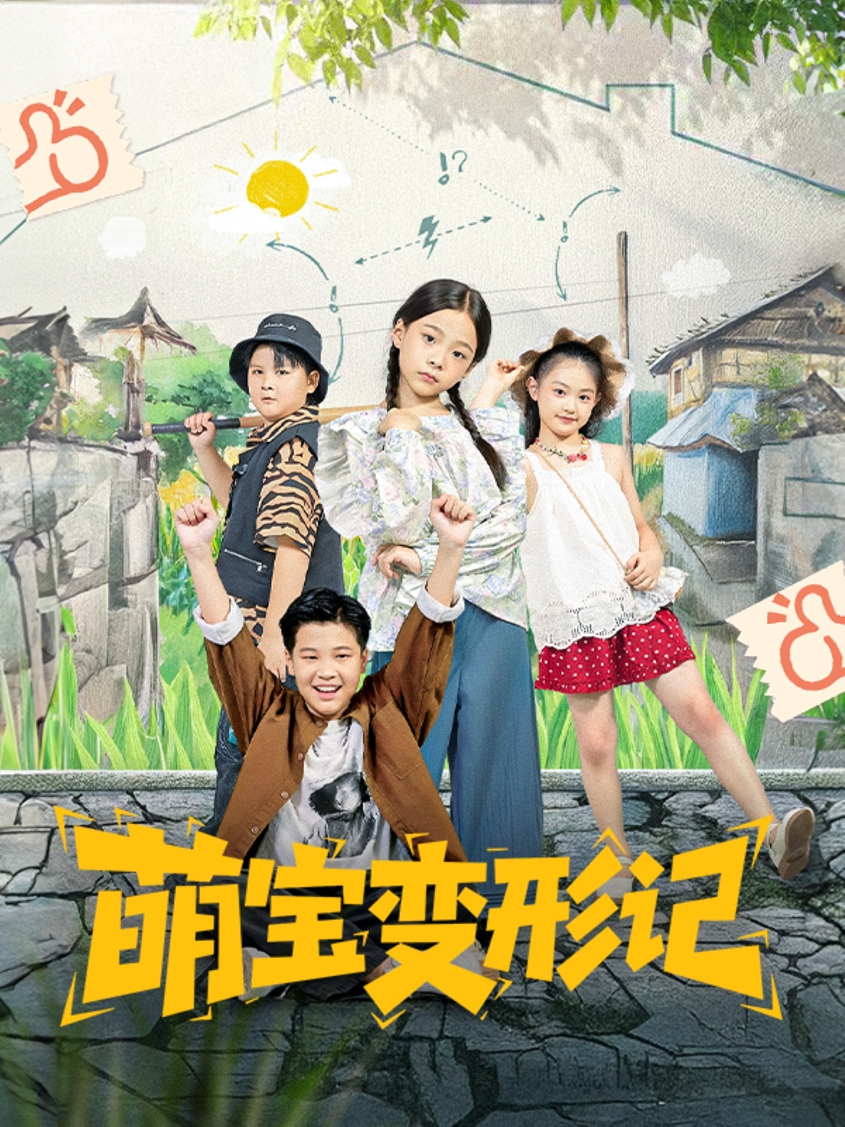 萌宝变形记第41集