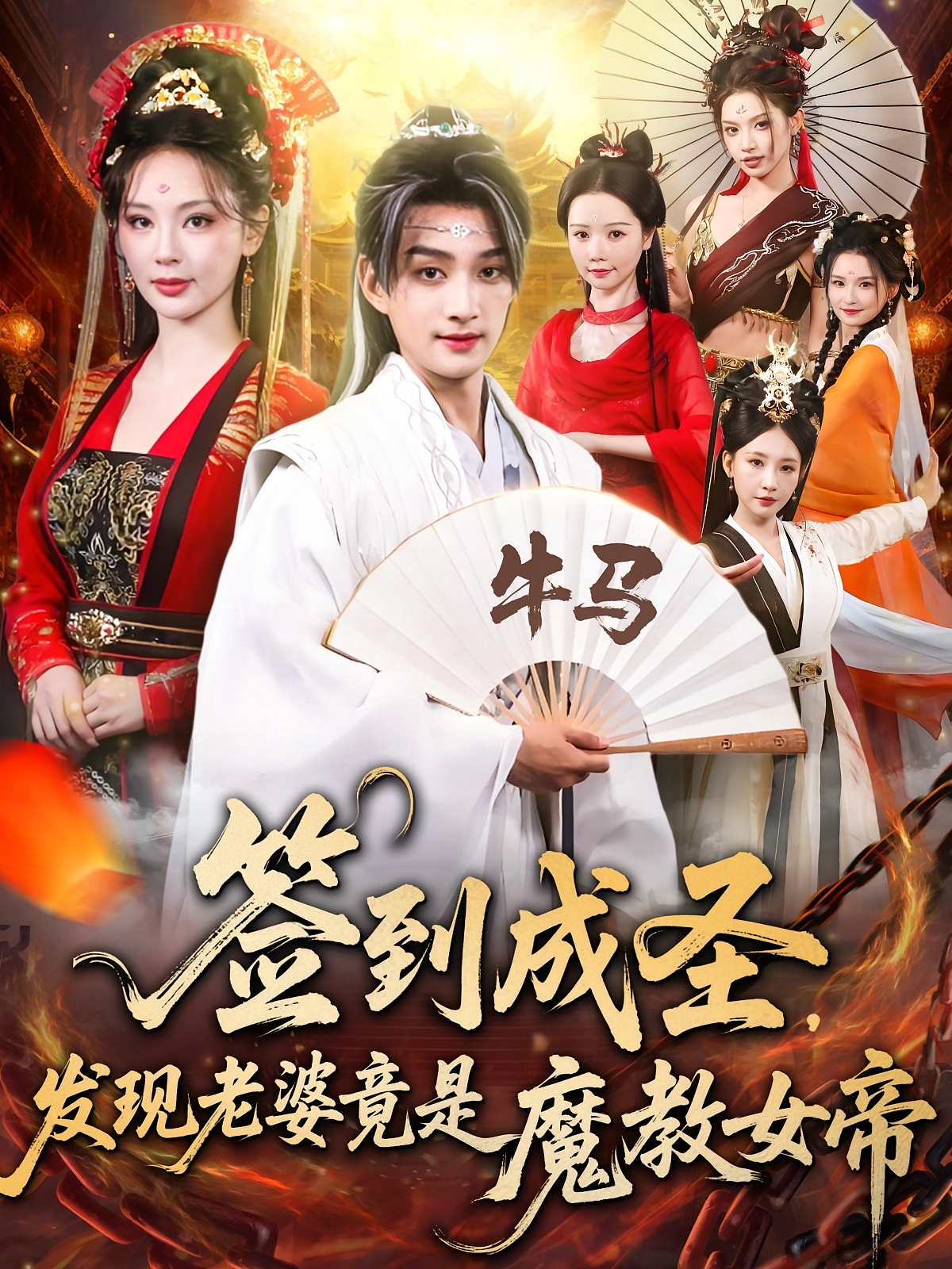 签到成圣发现老婆竟是魔教女帝第23集