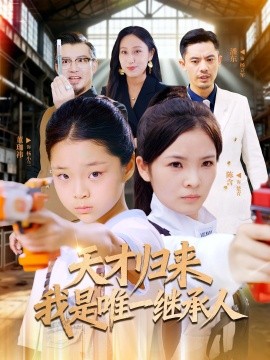 天才归来我是唯一继承人第26集