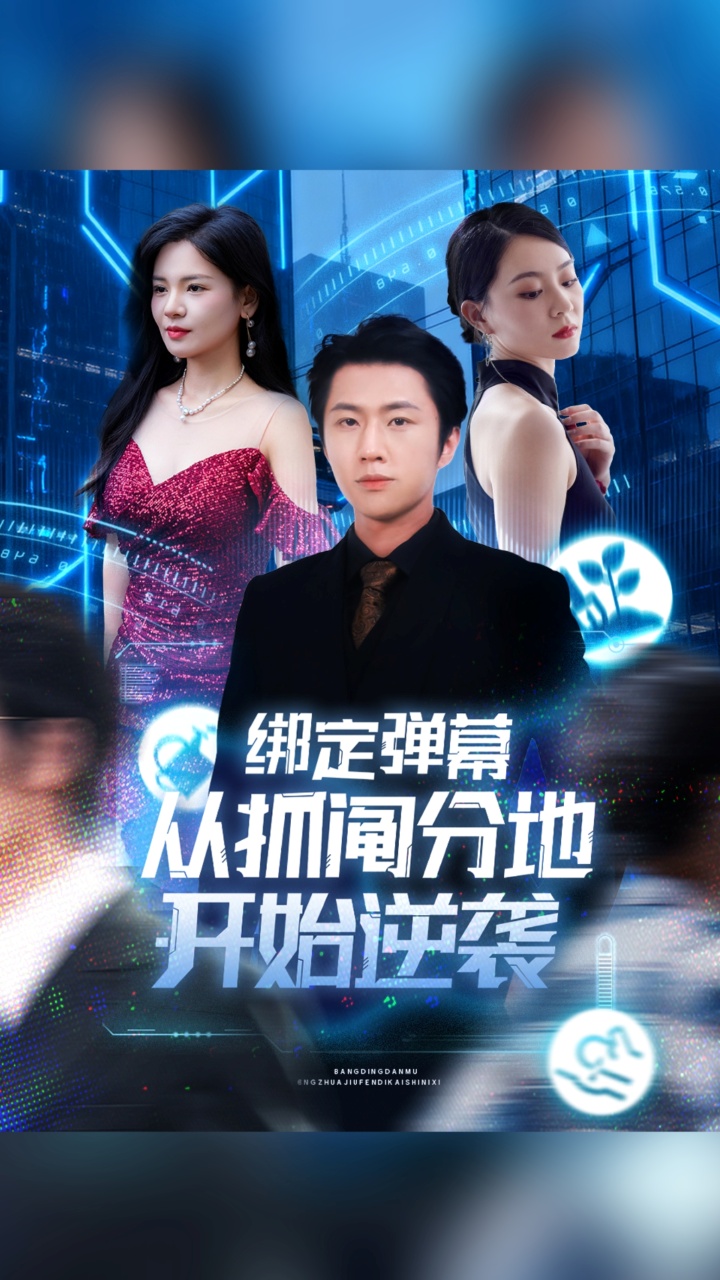 绑定弹幕从抓阄分地开始逆袭第32集