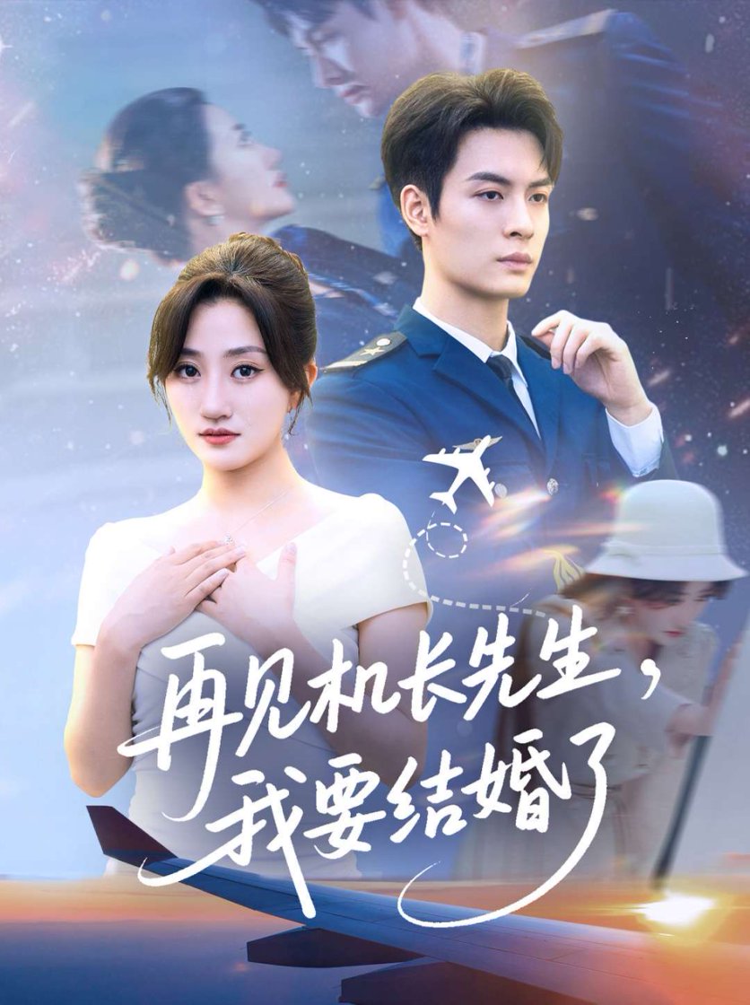 再见机长先生我要结婚了(全集)