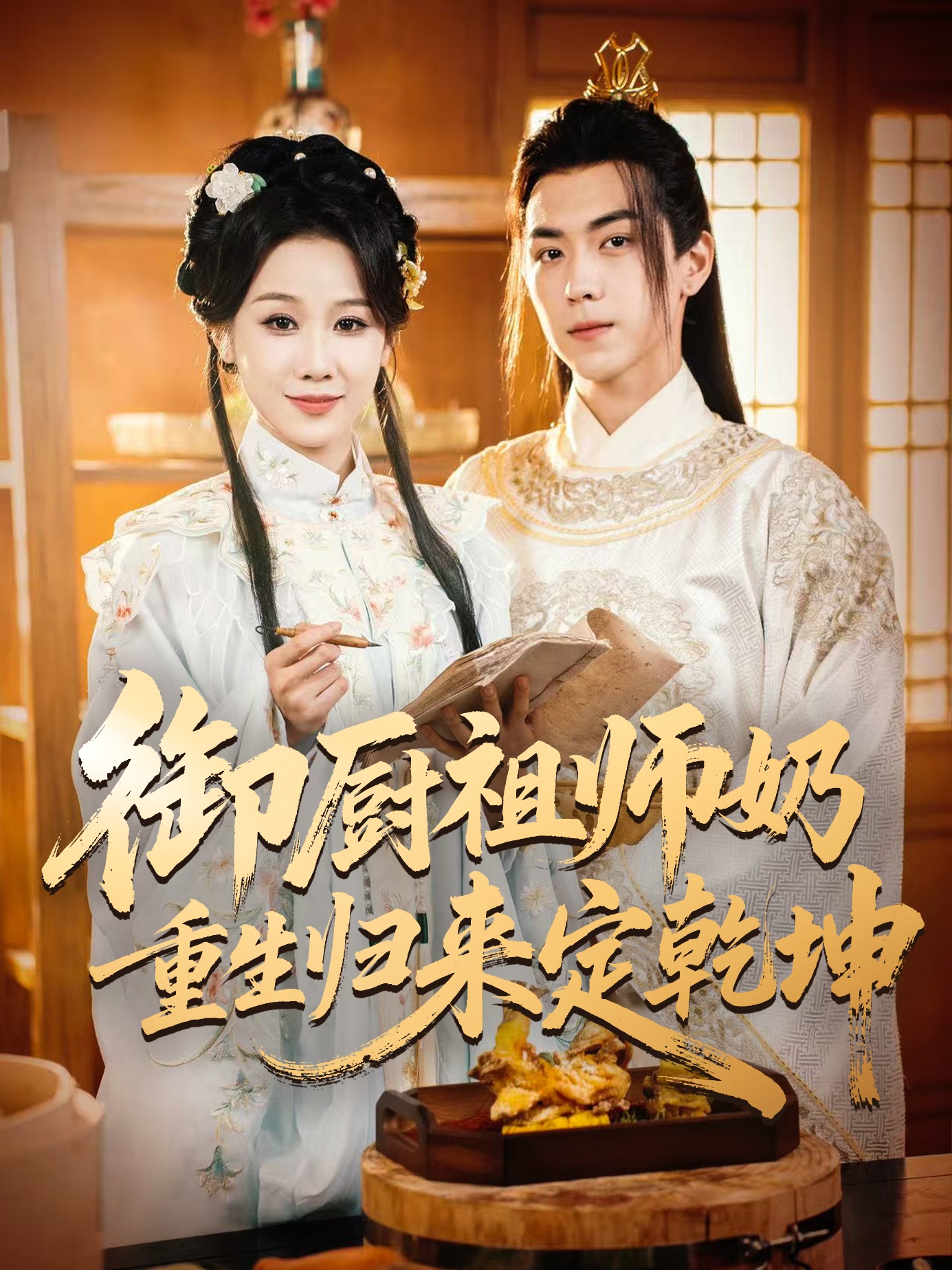 御厨祖师奶重生归来定乾坤第35集
