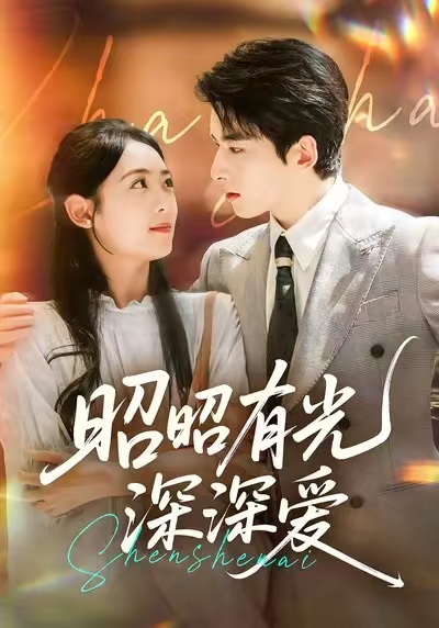 昭昭有光深深爱第17集