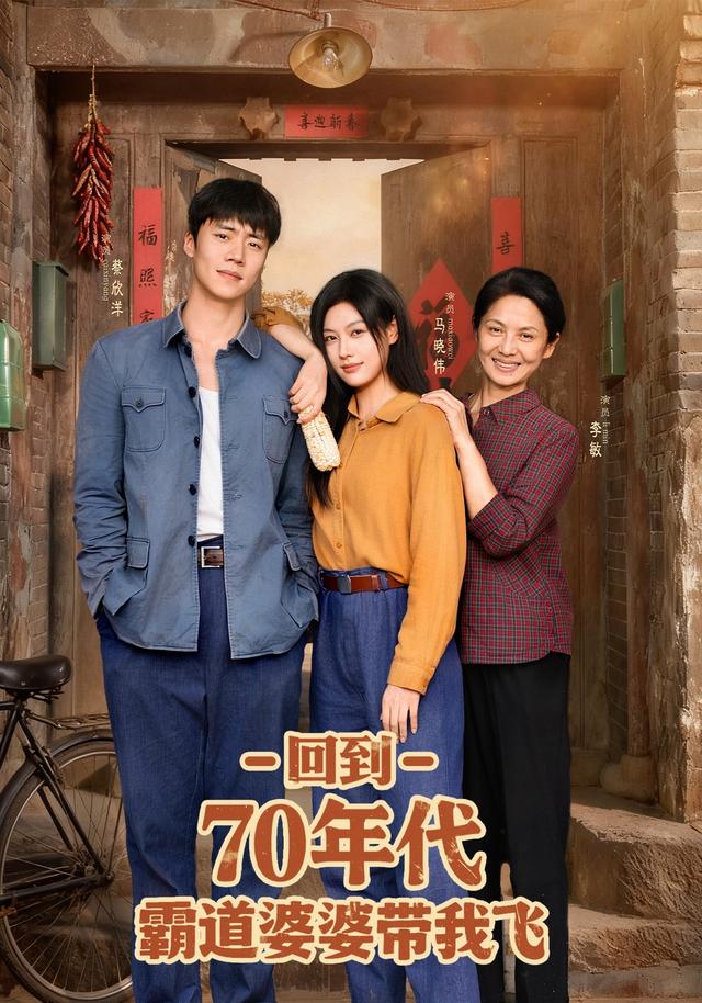 回到70年代霸道婆婆带我飞第61集