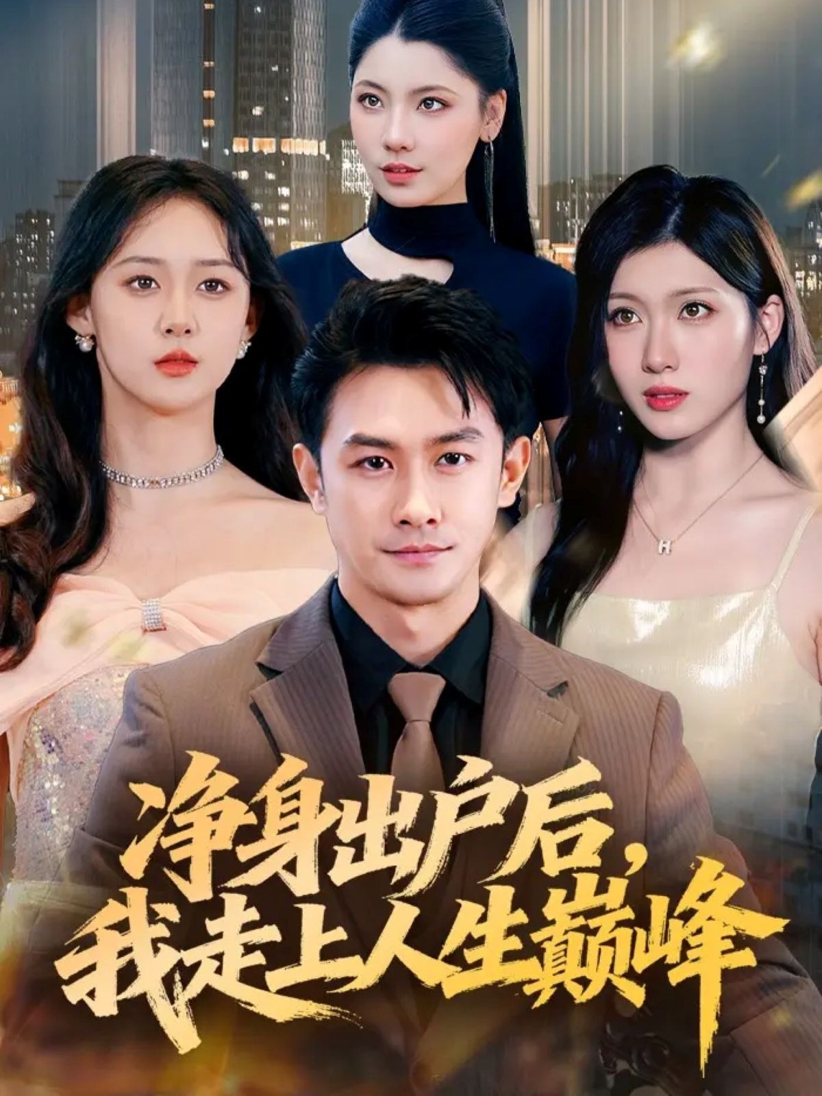 净身出户后，我走上人生巅峰第06集