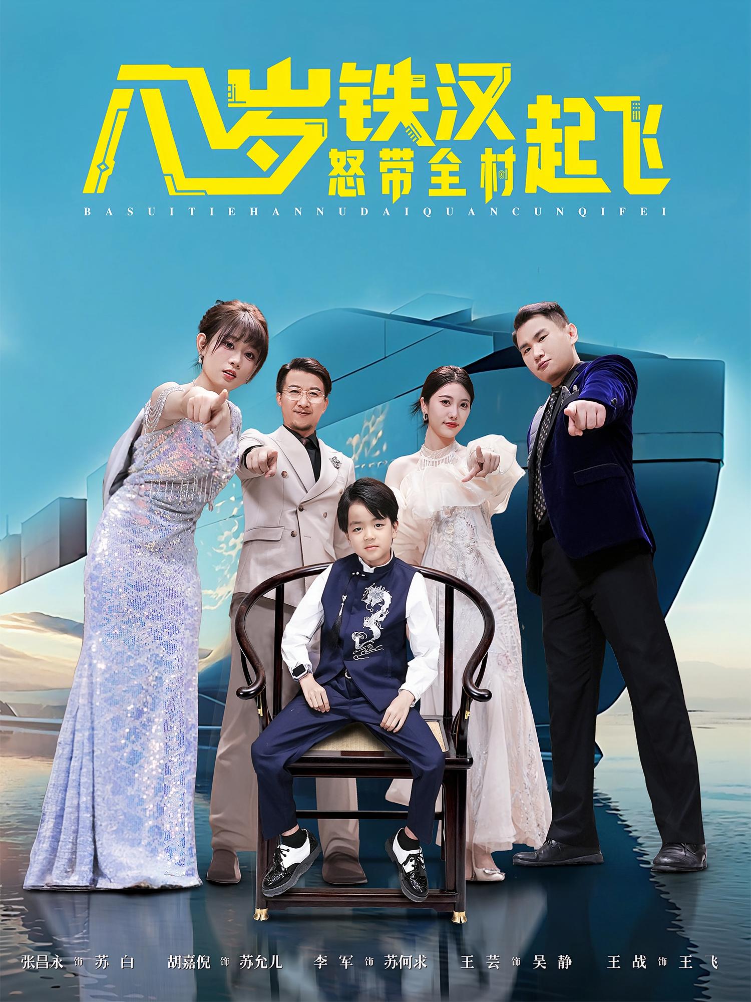 八岁铁汉怒带全村起飞第35集