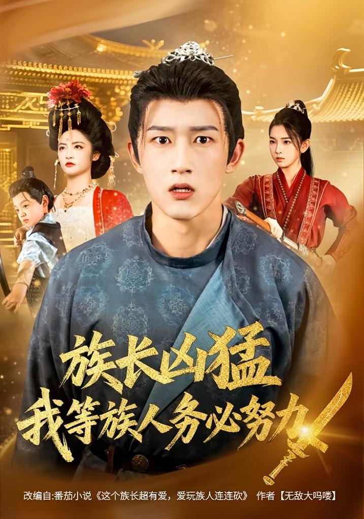 族长凶猛，我等族人务必努力第18集
