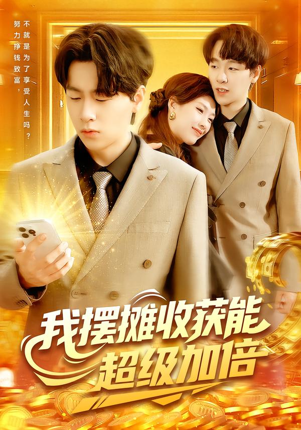 我摆摊收获能超级加倍第10集