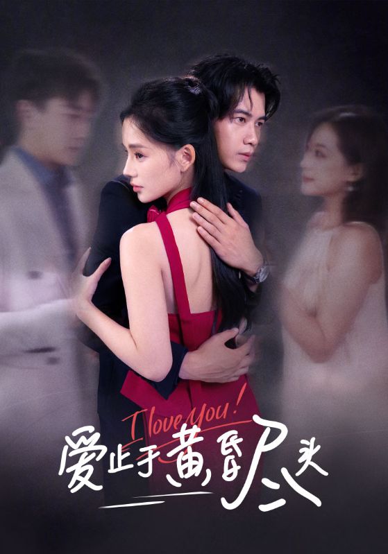 爱止于黄昏尽头第01集