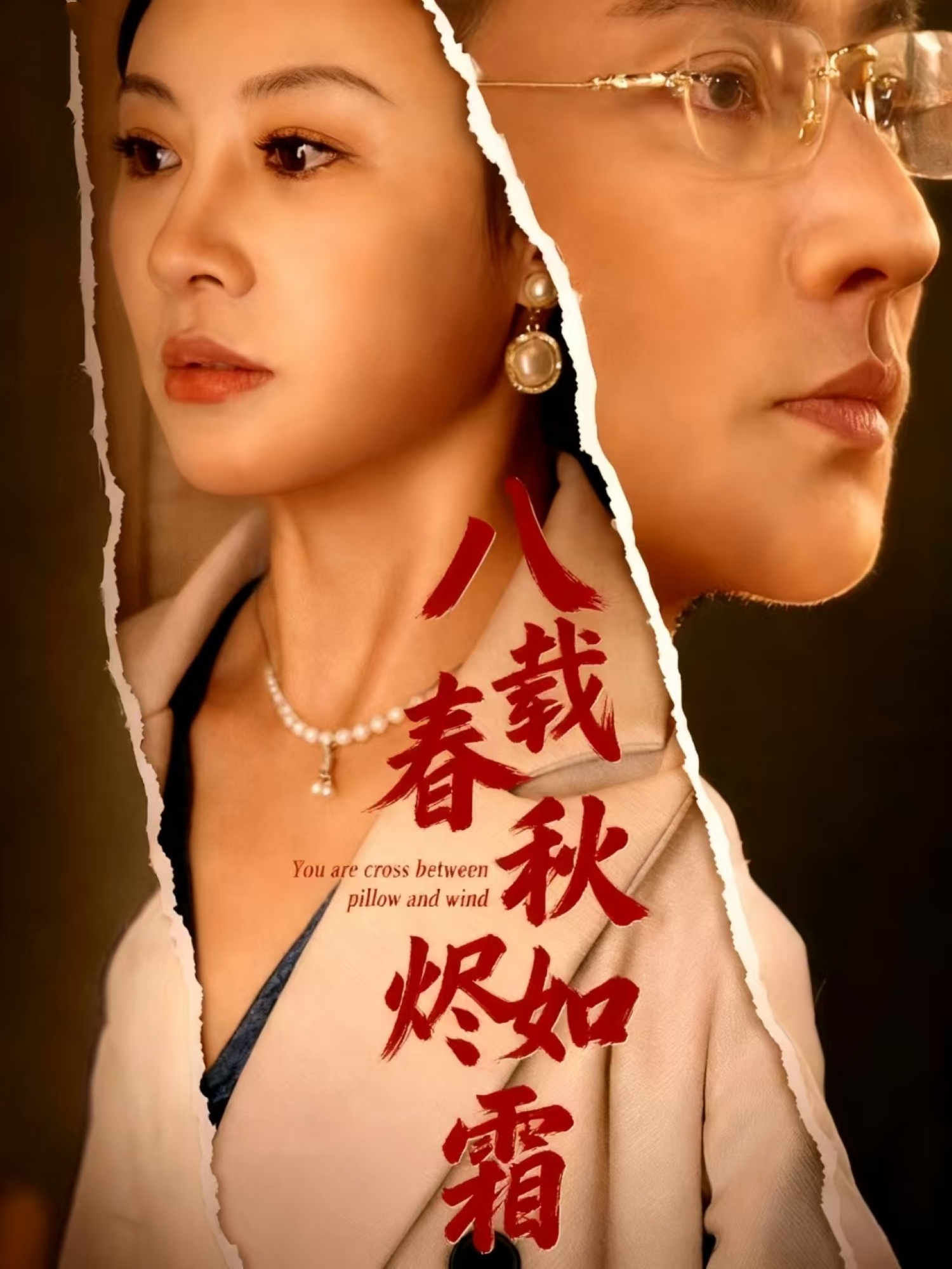 八载春秋烬如霜第43集