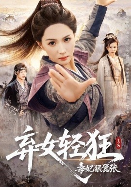 弃女轻狂毒妃狠嚣张第50集