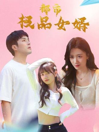 都市极品女婿第32集