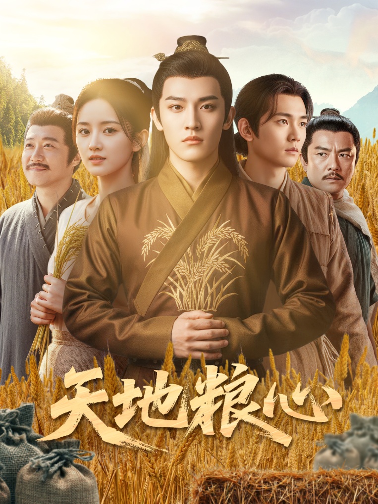 天地粮心第01集