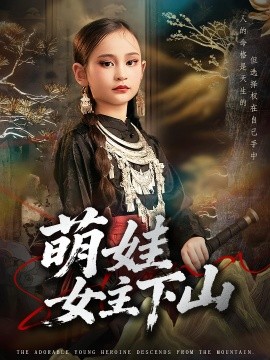 萌娃女主下山第15集