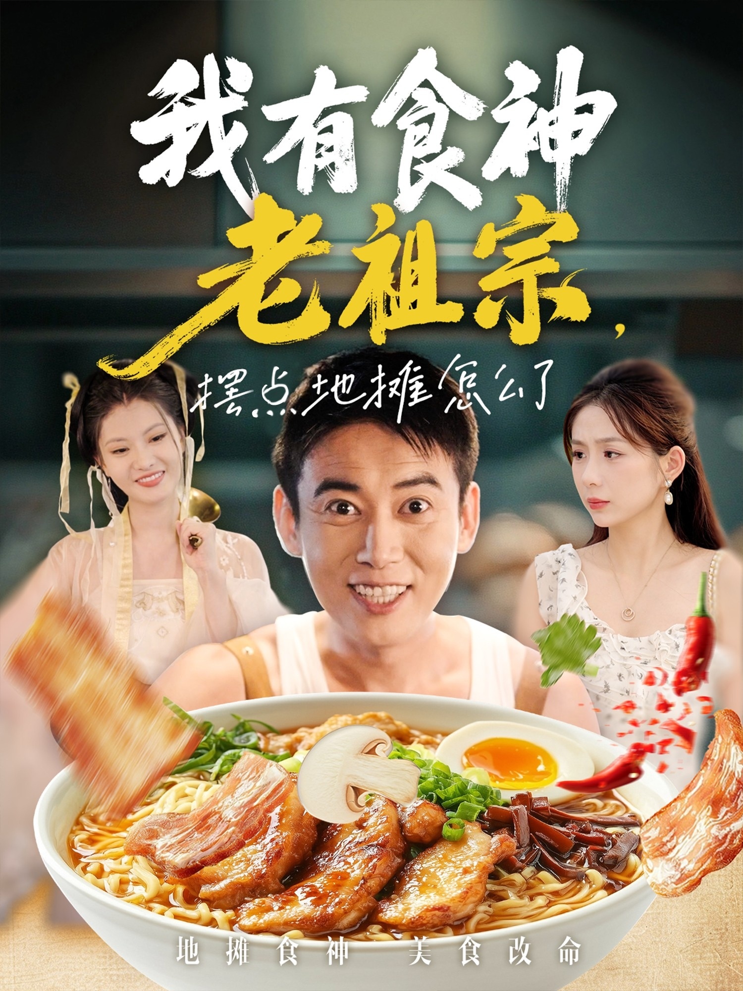 我有食神老祖宗摆点地摊怎么了第52集