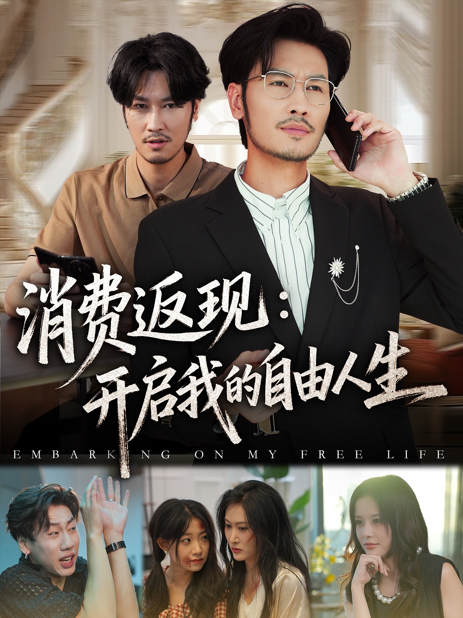 消费返现开启我的自由人生第08集