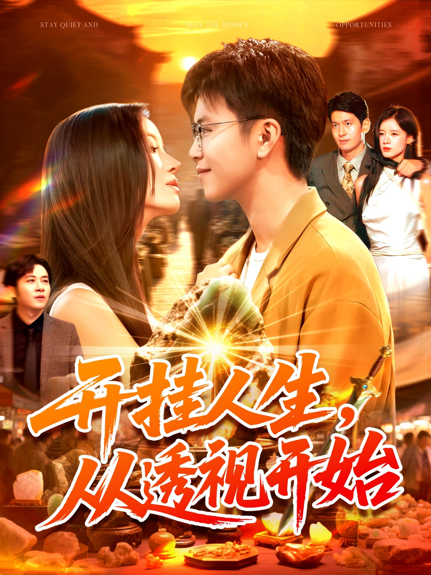开挂人生从透视开始第52集