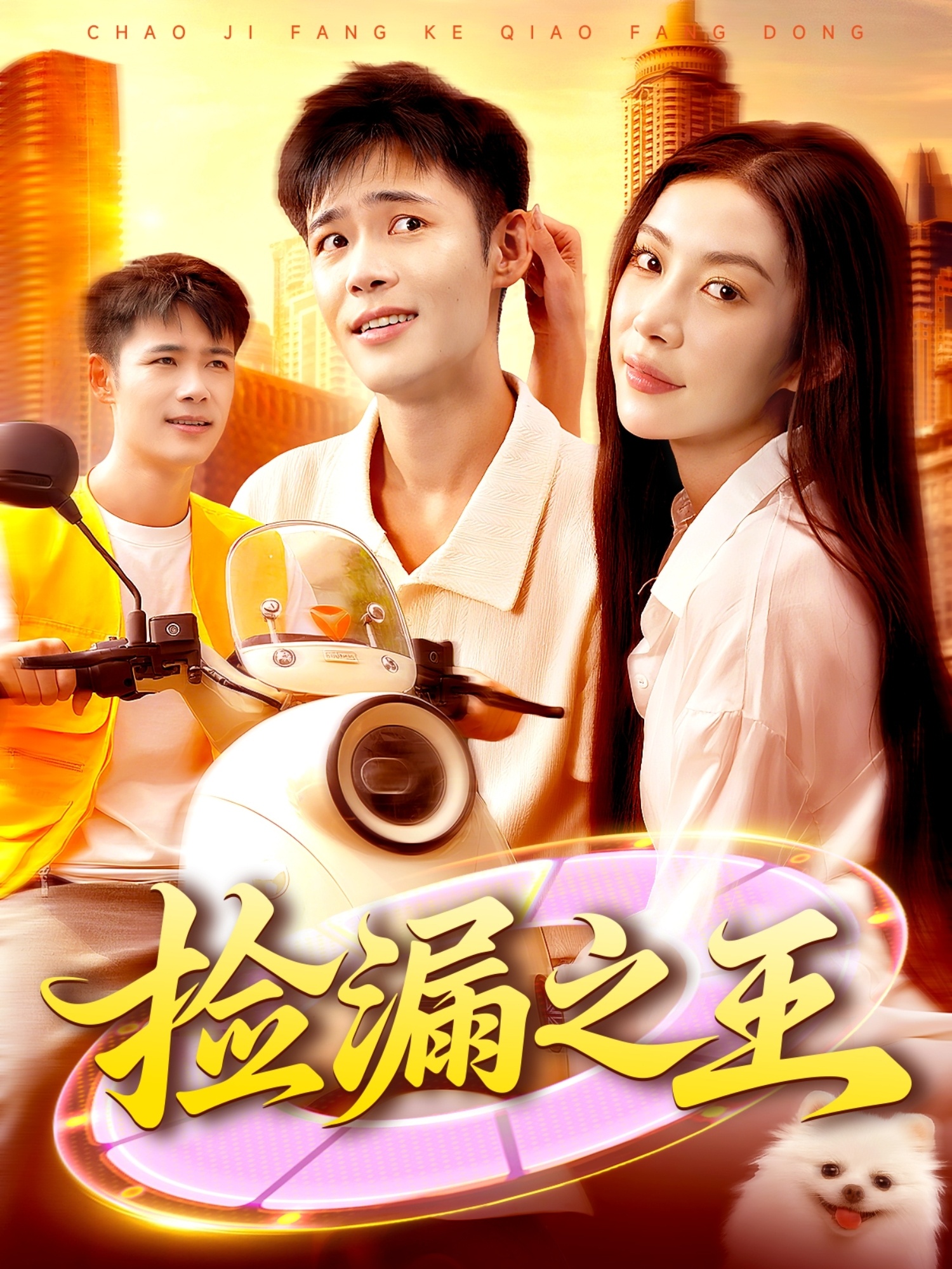 捡漏之王第15集