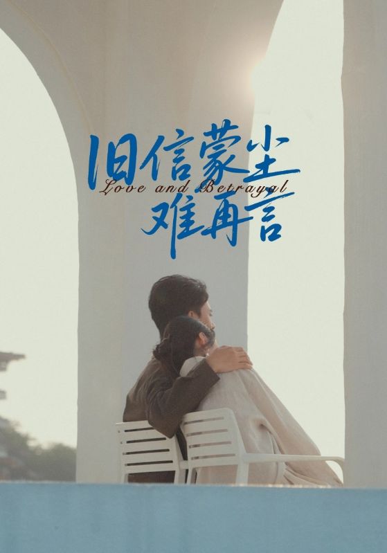 旧信蒙尘难再言第01集