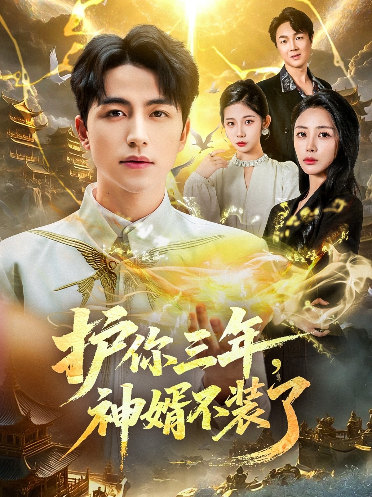 护你三年，神婿不装了第01集