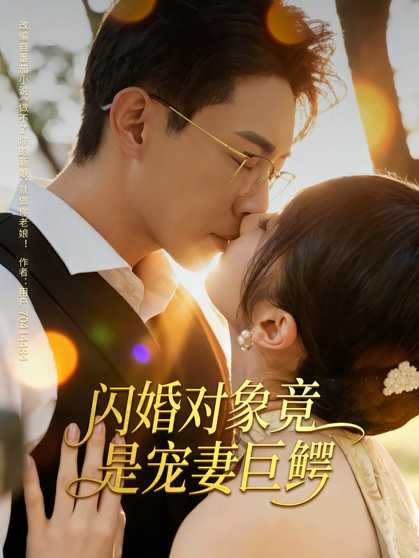 闪婚对象竟是宠妻巨鳄第01集