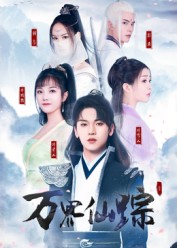 短剧万界仙踪第41集