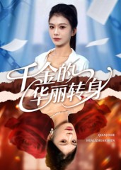 千金的华丽转身第01集