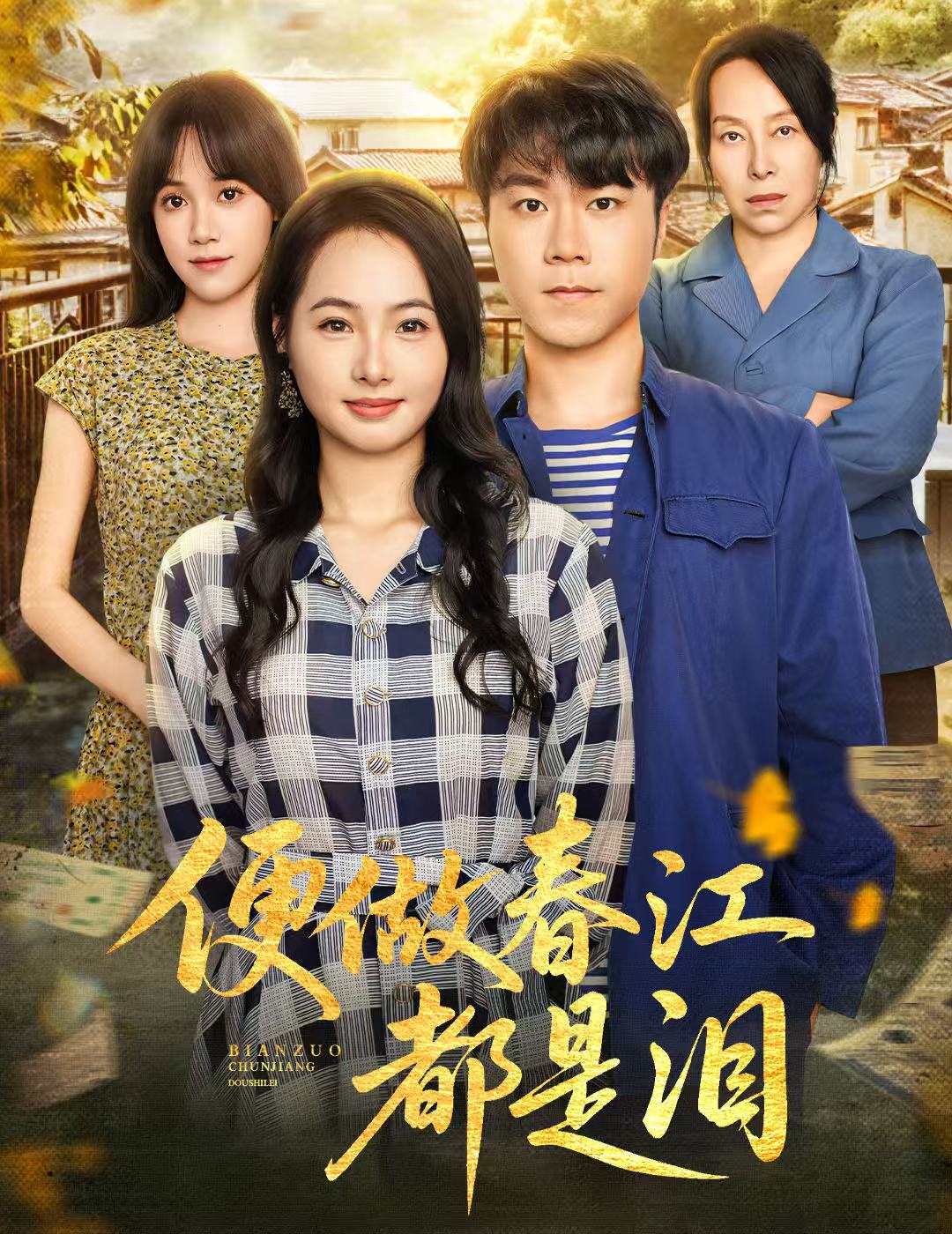 便做春江都是泪第34集
