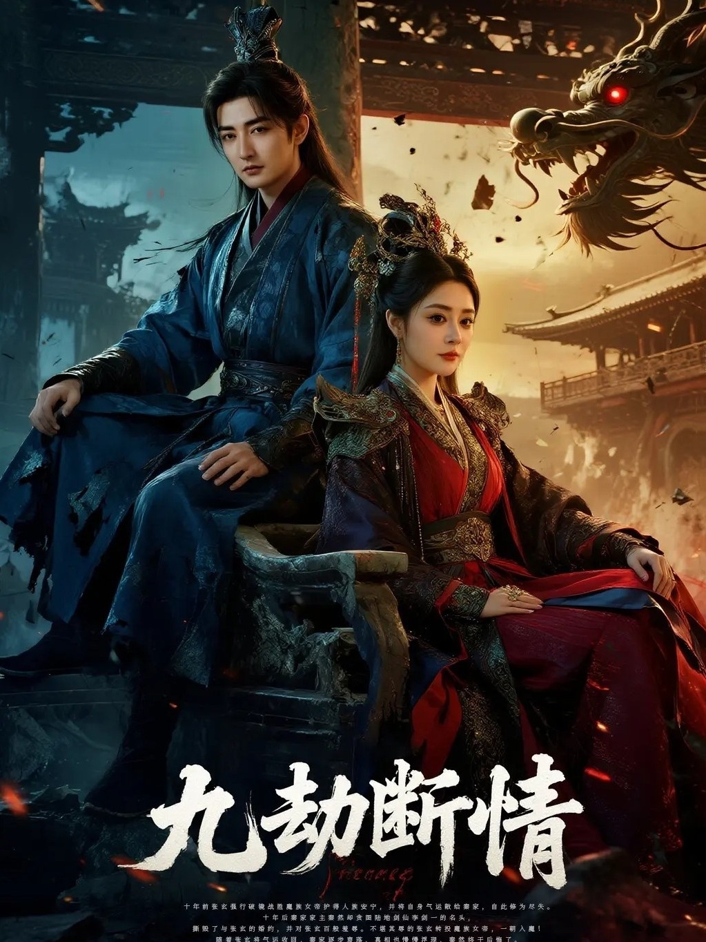 九劫断情第26集