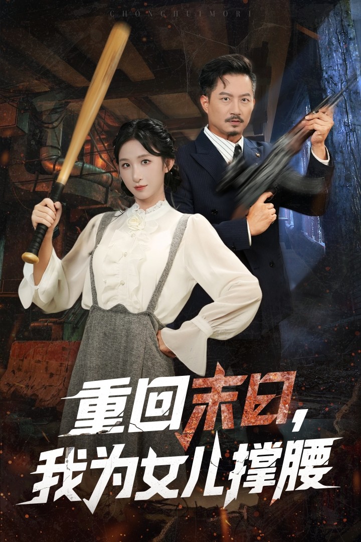 重回末日我为女儿撑腰第56集