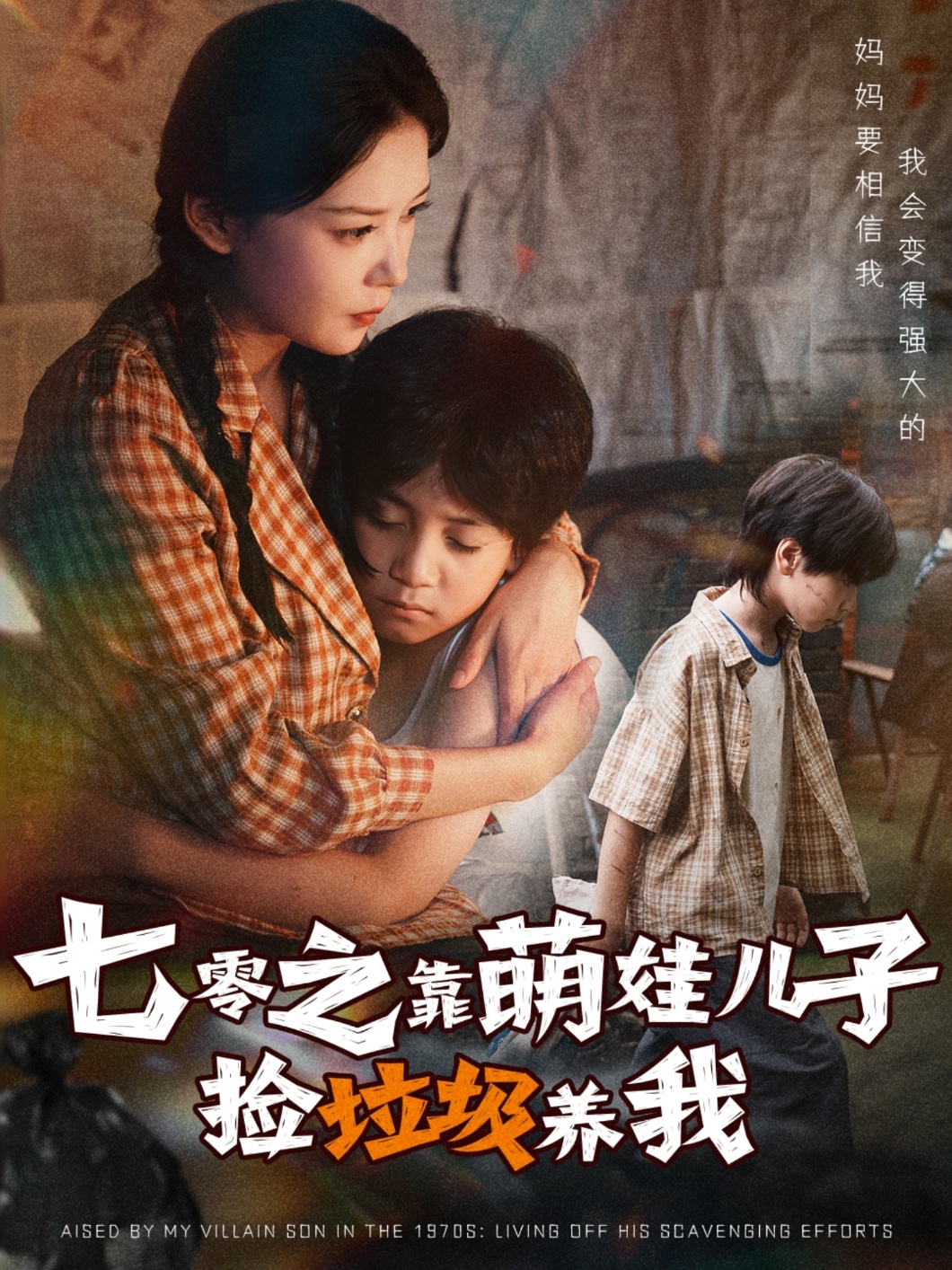七零之靠萌娃儿子捡垃圾养我第01集