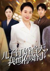 儿子订婚当天，我叫停婚事第01集