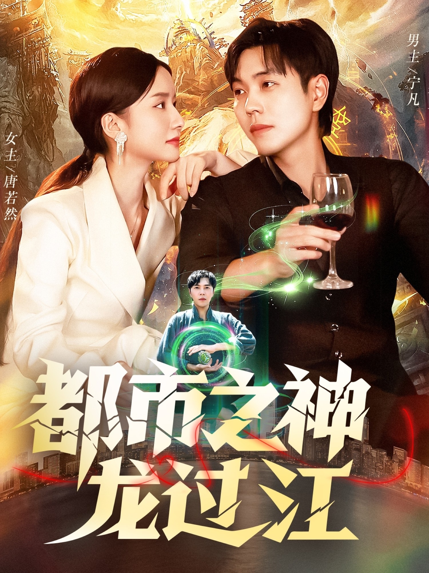 都市之神龙过江第01集
