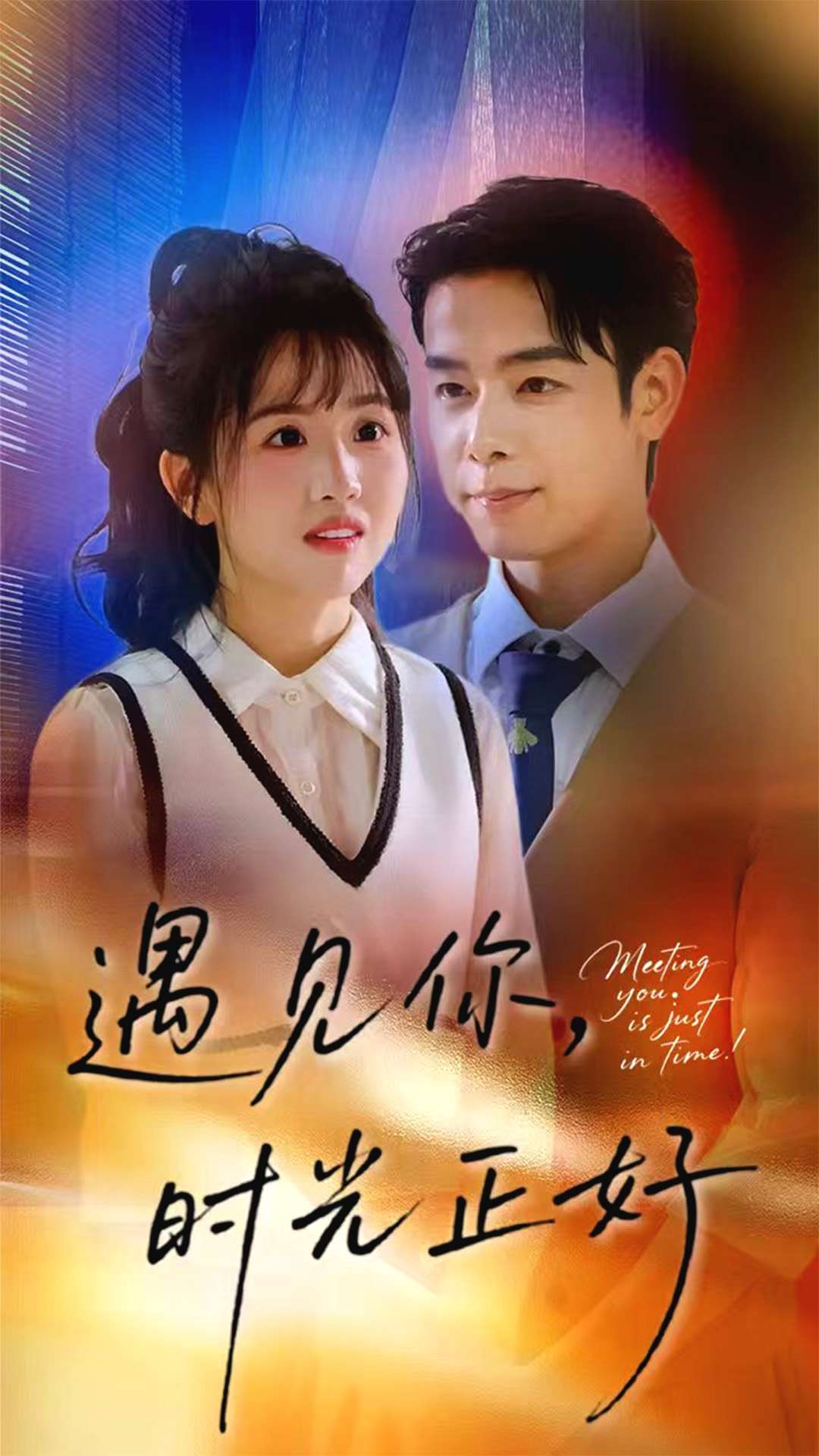 遇见你时光正好第01集