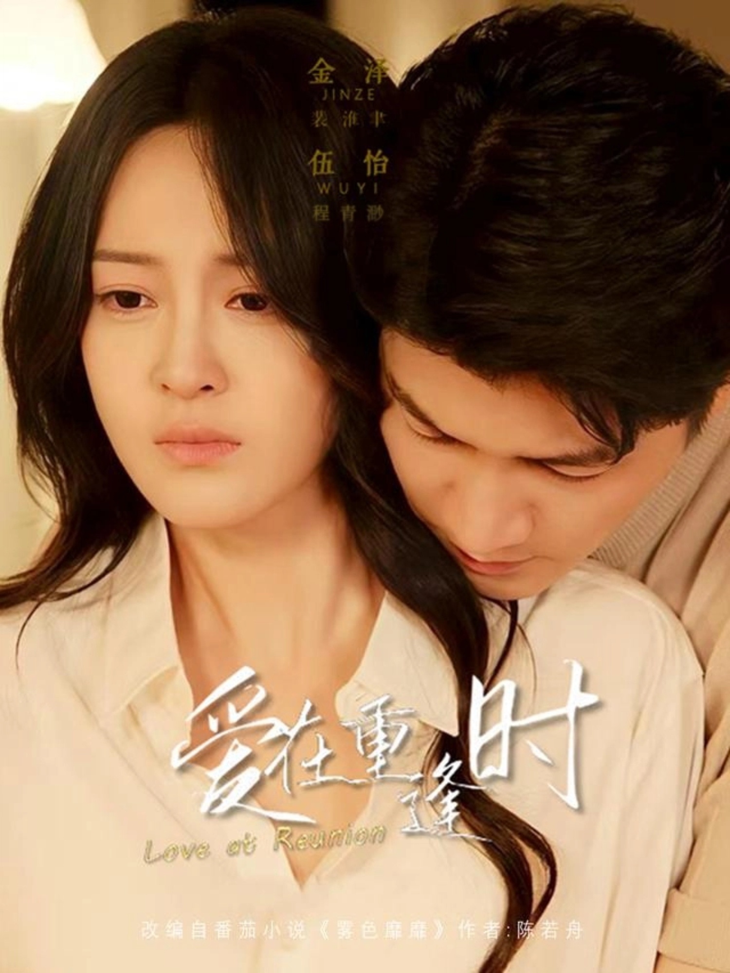 爱在重逢时第01集