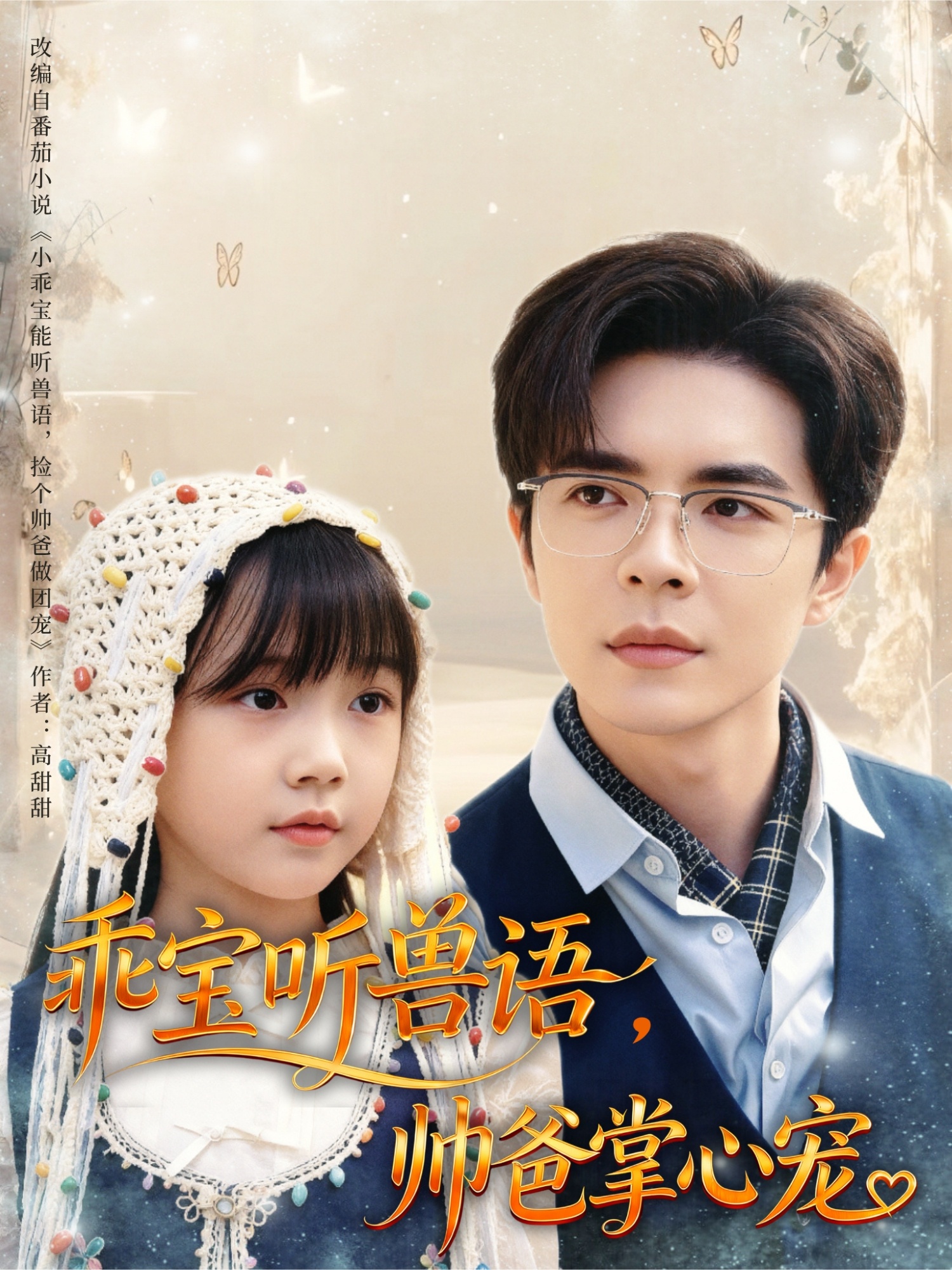 乖宝听兽语，帅爸掌心宠第30集