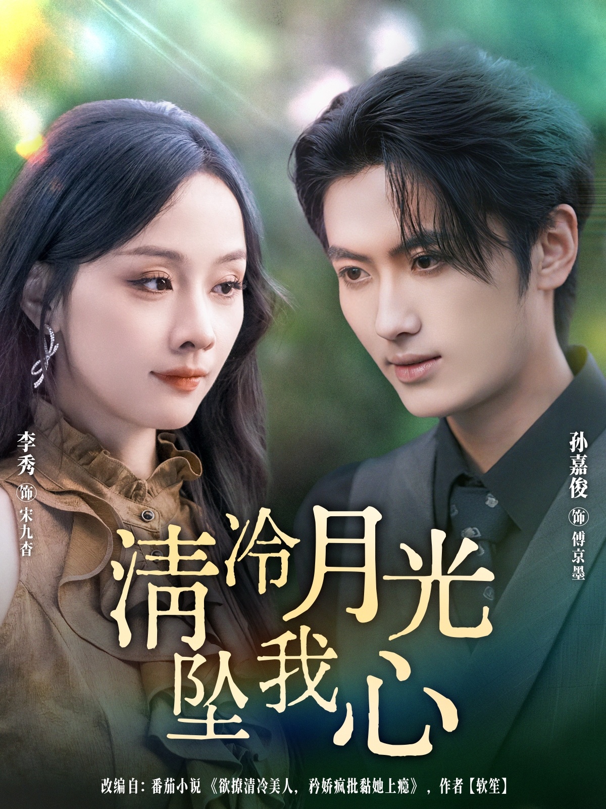 清冷月光坠我心第01集