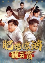 肥佬惊鸿破云霄第27集
