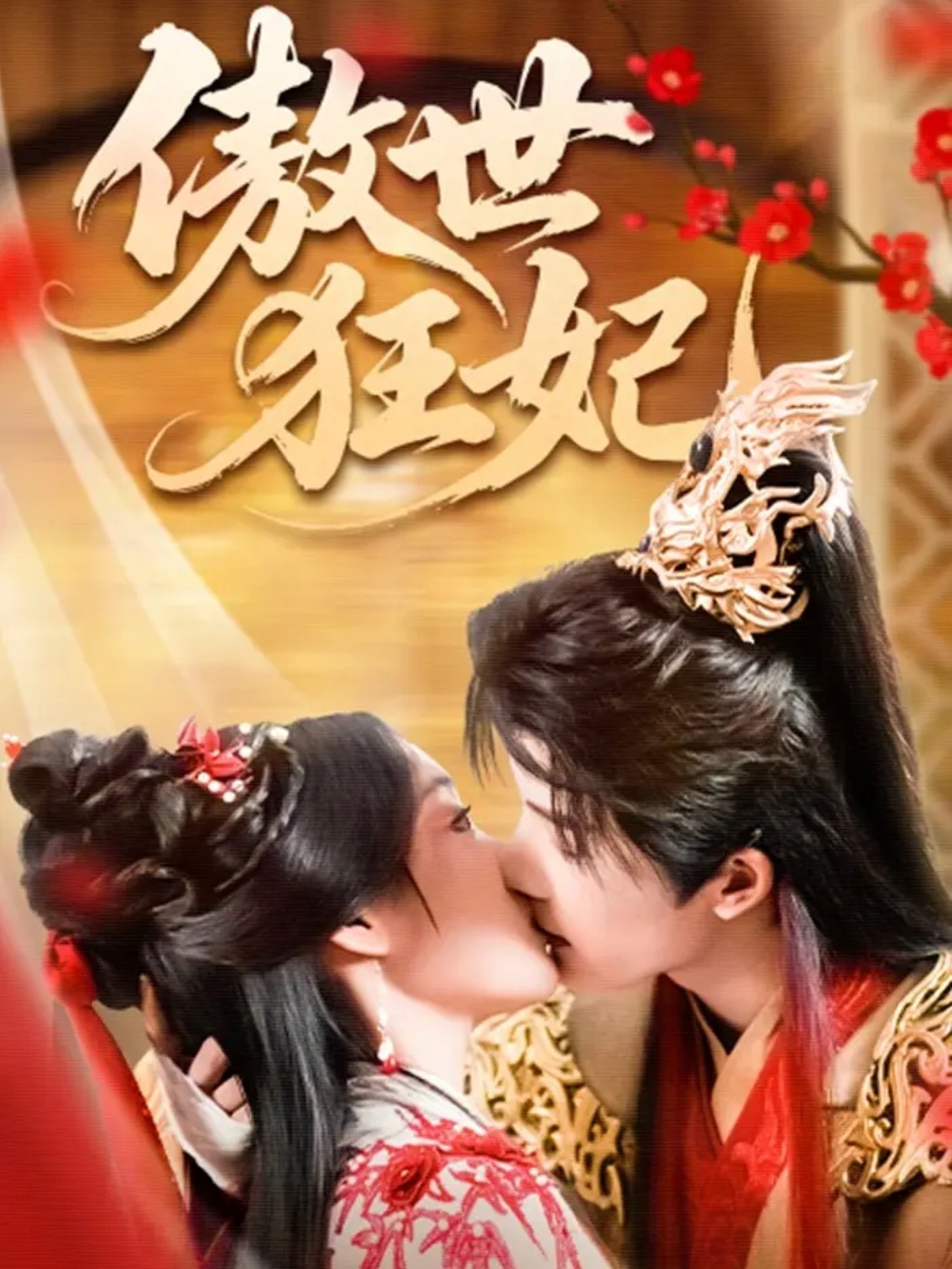 傲世狂妃第22集