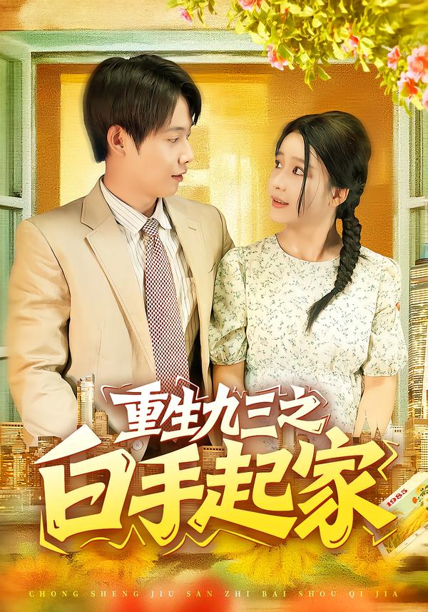 重生九三之白手起家第64集