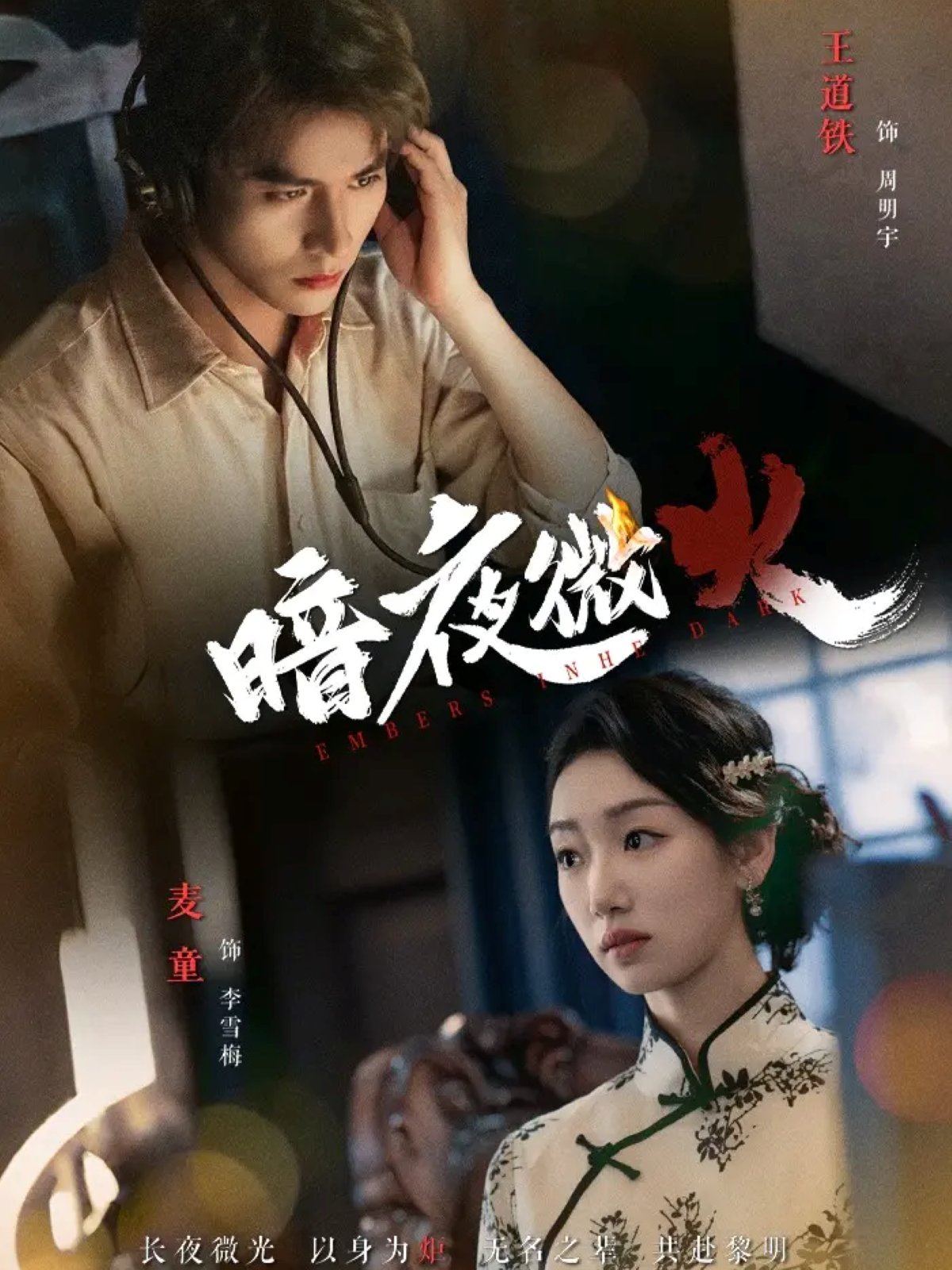 暗夜微火第23集